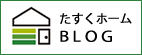 たすくホームブログ