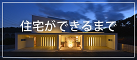 住宅ができるまで