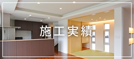 施工実績