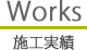 施工実績
