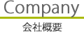 会社概要