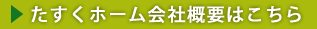会社概要ページへ