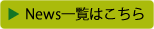 ニュース一覧