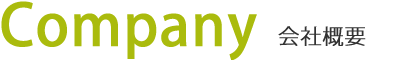 会社概要