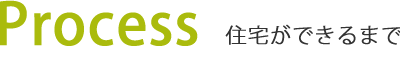 住宅ができるまで