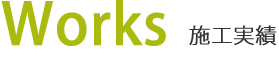 施工実績